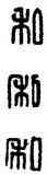 私,漢印,書法字典
