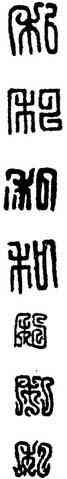 私,漢印,書法字典