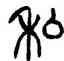 私,楊沂孫,書法字典