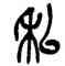 私,吳昌碩,書法字典