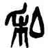 私,吳昌碩,書法字典