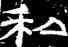 私,史惟則,書法字典