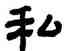 私,顧藹吉,書法字典