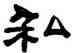 私,鄧石如,書法字典