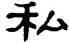 私,單曉天,書法字典