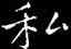 私,鐘繇,書法字典