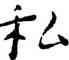 私,王寵,書法字典