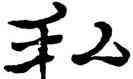 私,鄭簠,書法字典