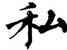 私,翁闿运,書法字典