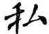 私,顏真卿,書法字典