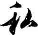 私,吳說,書法字典
