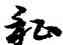 私,宋克,書法字典