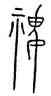 稷,中山王鼎,書法字典