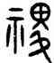 稷,詛楚文,書法字典