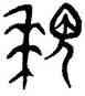 稷,趙孟頫,書法字典
