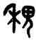稷,吳大澂,書法字典
