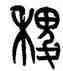 稷,黃士陵,書法字典