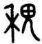 稷,田潛,書法字典