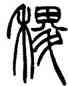 稷,趙叔孺,書法字典