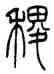 稷,錢君匋,書法字典
