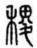 稷,方去疾,書法字典