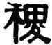 稷,伊秉綬,書法字典
