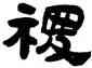 稷,吳讓之,書法字典
