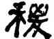 稷,何紹基,書法字典