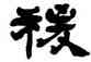 稷,楊峴,書法字典