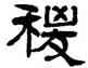 稷,翁同龢,書法字典