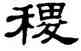 稷,單曉天,書法字典