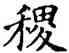 稷,石經,書法字典