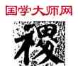稷,顏真卿,書法字典