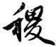 稷,趙孟頫,書法字典