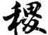 稷,胡問遂,書法字典