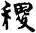 稷,周慧珺,書法字典