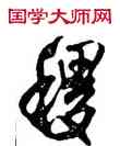 稷,王鐸,書法字典