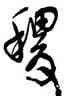 稷,沈鵬,書法字典