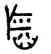 稻,叔家父匡,書法字典