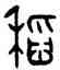 稻,遲姬簠,書法字典