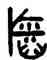 稻,吳大澂,書法字典