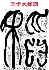 稻,何紹基,書法字典