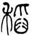 稻,何紹基,書法字典