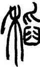 稻,趙叔孺,書法字典
