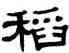 稻,單曉天,書法字典