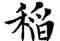 稻,鄧散木,書法字典