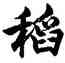 稻,胡問遂,書法字典