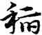 稻,宋克,書法字典