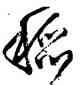 稻,王鐸,書法字典