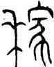 稼,趙孟頫,書法字典
